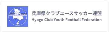 兵庫県クラブユースサッカー連盟