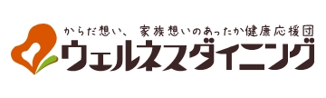 ウェルネスダイニング