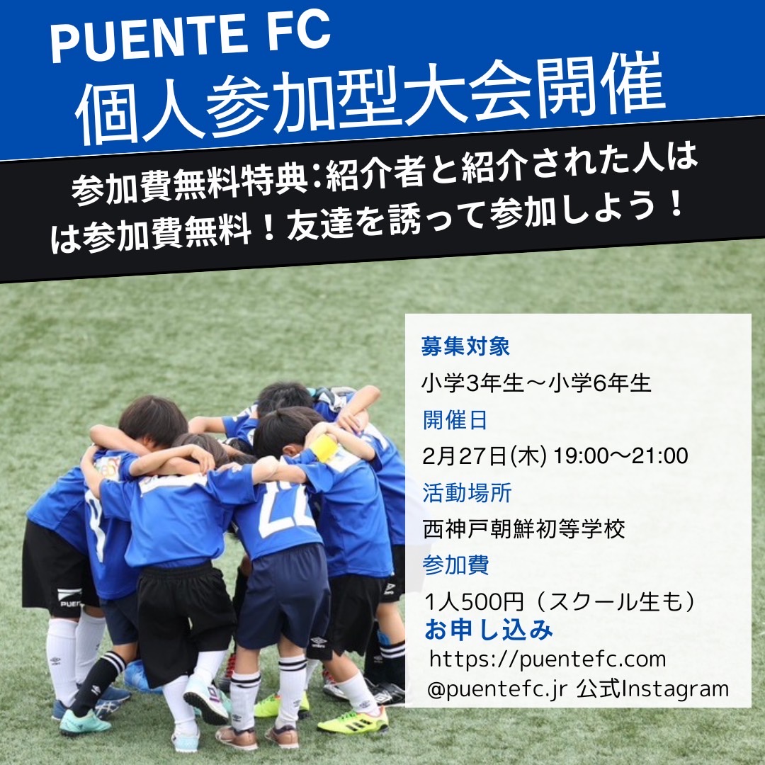 個人参加型サッカー大会開催！