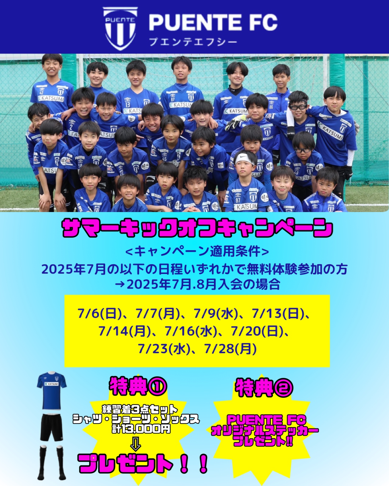 サマーキックオフキャンペーン!