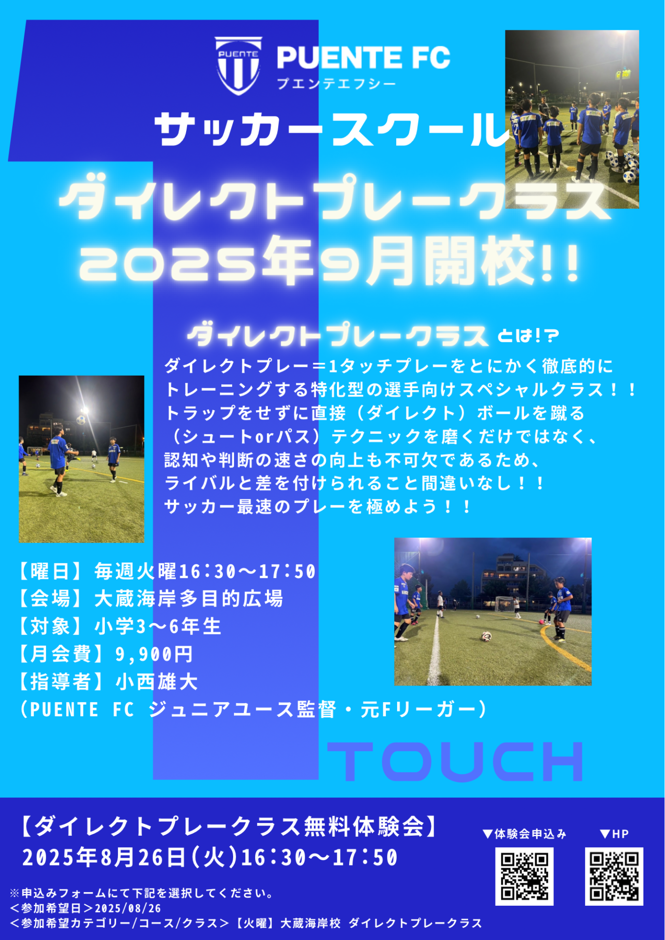 ダイレクトプレークラス2025年9月新規開校！！