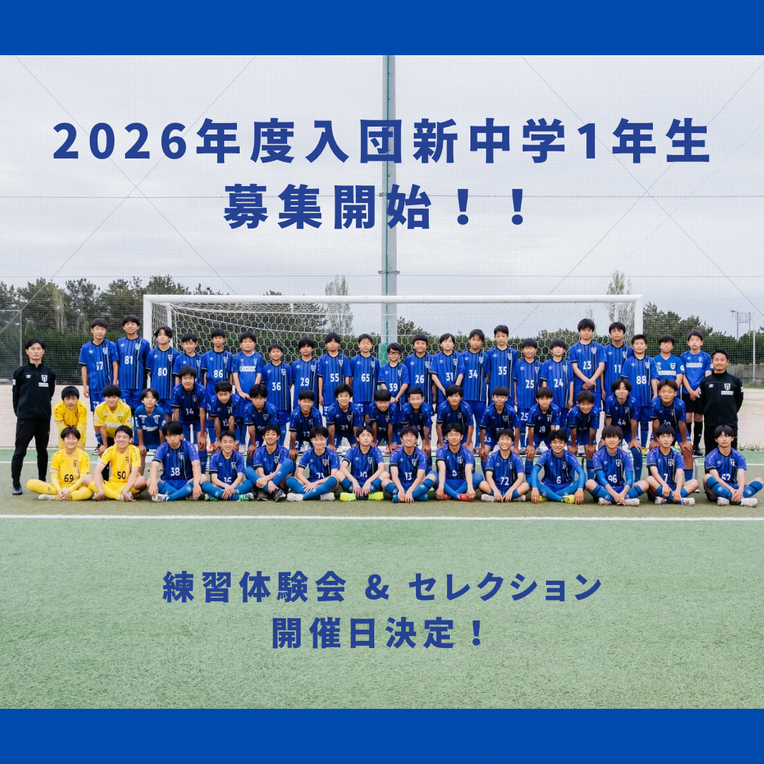 ジュニアユースチーム2026年度入団選手募集!!