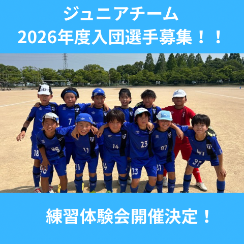 ジュニアチーム選手追加募集！
